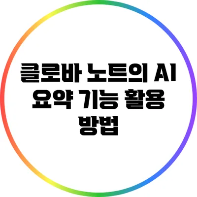 클로바 노트의 AI 요약 기능 활용 방법