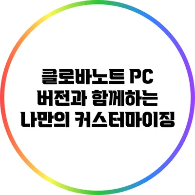 클로바노트 PC 버전과 함께하는 나만의 커스터마이징