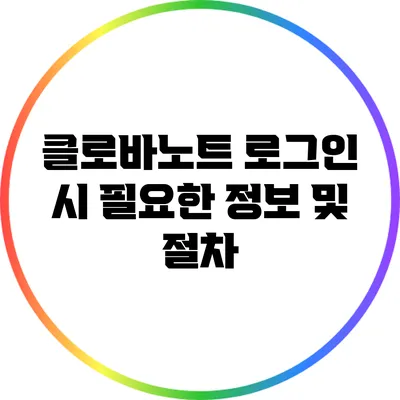 클로바노트 로그인 시 필요한 정보 및 절차