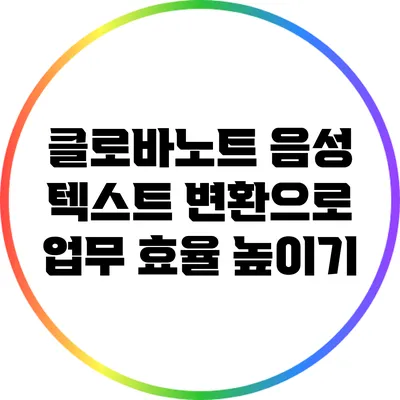클로바노트 음성 텍스트 변환으로 업무 효율 높이기