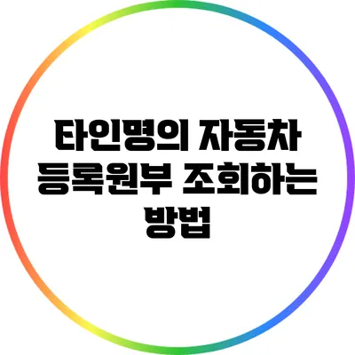 타인명의 자동차 등록원부 조회하는 방법