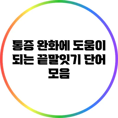 통증 완화에 도움이 되는 끝말잇기 단어 모음