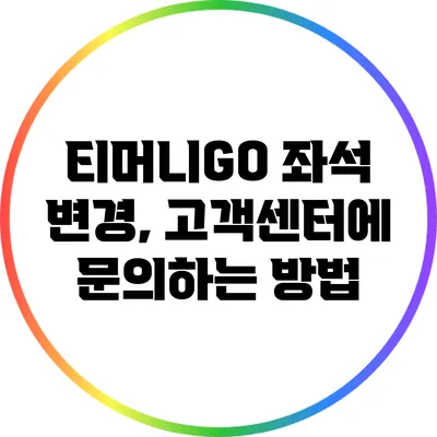 티머니GO 좌석 변경, 고객센터에 문의하는 방법