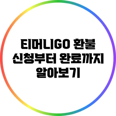 티머니GO 환불 신청부터 완료까지 알아보기