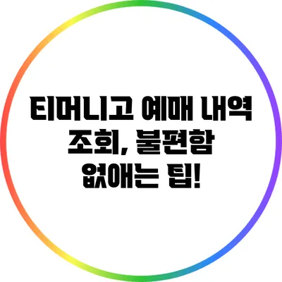 티머니고 예매 내역 조회, 불편함 없애는 팁!