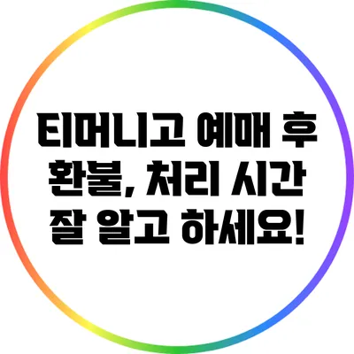 티머니고 예매 후 환불, 처리 시간 잘 알고 하세요!