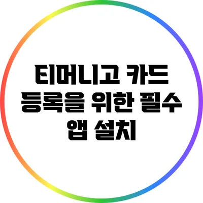 티머니고 카드 등록을 위한 필수 앱 설치
