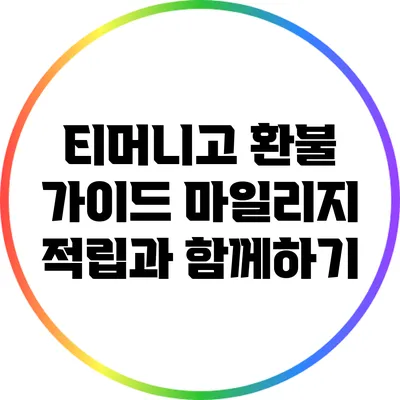 티머니고 환불 가이드 마일리지 적립과 함께하기