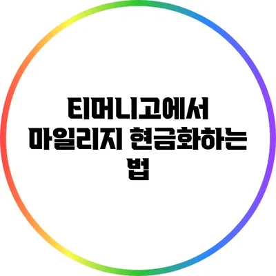 티머니고에서 마일리지 현금화하는 법