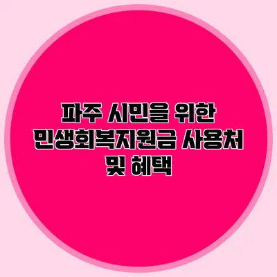 파주 시민을 위한 민생회복지원금 사용처 및 혜택