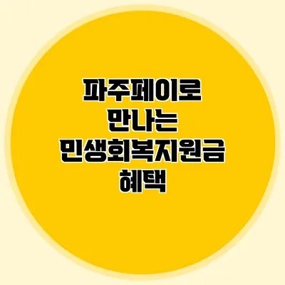 파주페이로 만나는 민생회복지원금 혜택