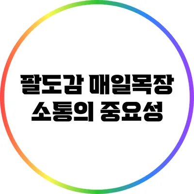 팔도감 매일목장 소통의 중요성