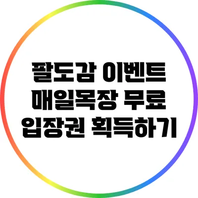 팔도감 이벤트 매일목장 무료 입장권 획득하기