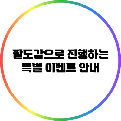 팔도감으로 진행하는 특별 이벤트 안내