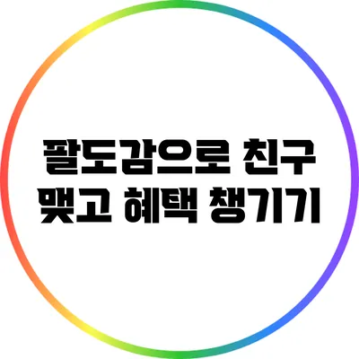 팔도감으로 친구 맺고 혜택 챙기기