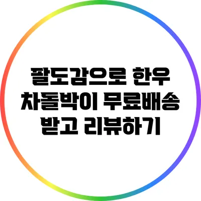 팔도감으로 한우 차돌박이 무료배송 받고 리뷰하기