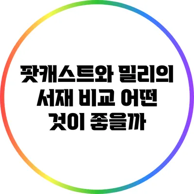 팟캐스트와 밀리의 서재 비교: 어떤 것이 좋을까?