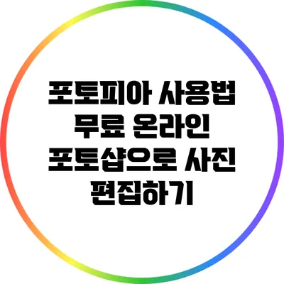 포토피아 사용법 무료 온라인 포토샵으로 사진 편집하기