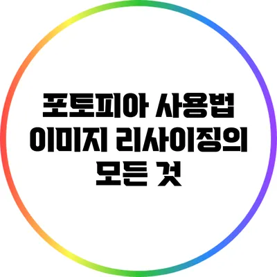 포토피아 사용법 이미지 리사이징의 모든 것