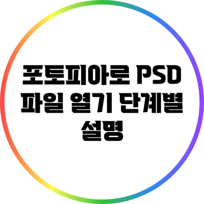 포토피아로 PSD 파일 열기 단계별 설명