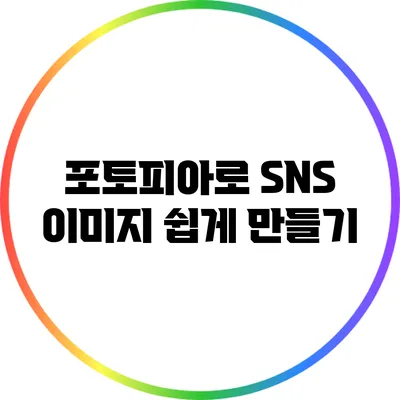 포토피아로 SNS 이미지 쉽게 만들기