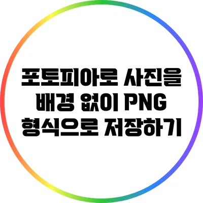 포토피아로 사진을 배경 없이 PNG 형식으로 저장하기