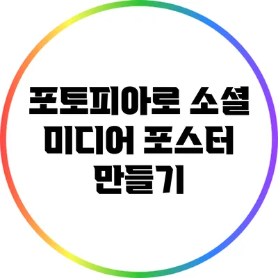 포토피아로 소셜 미디어 포스터 만들기