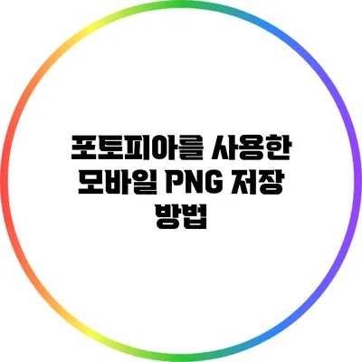 포토피아를 사용한 모바일 PNG 저장 방법
