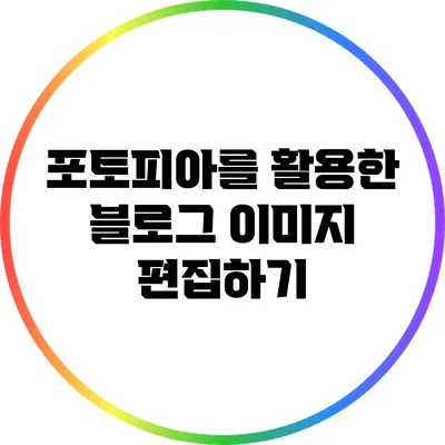 포토피아를 활용한 블로그 이미지 편집하기