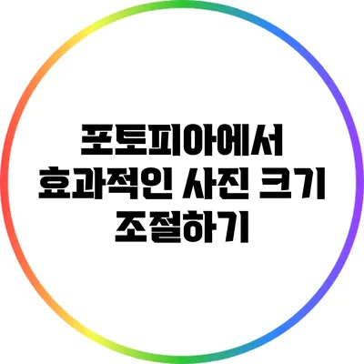 포토피아에서 효과적인 사진 크기 조절하기