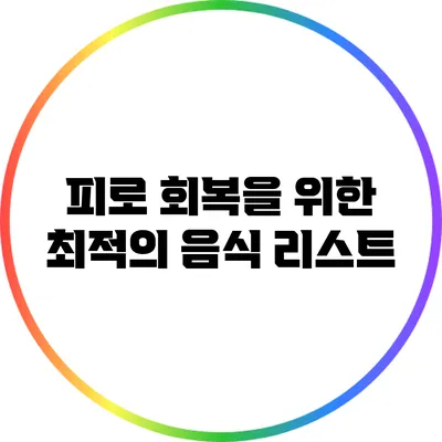 피로 회복을 위한 최적의 음식 리스트