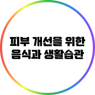 피부 개선을 위한 음식과 생활습관