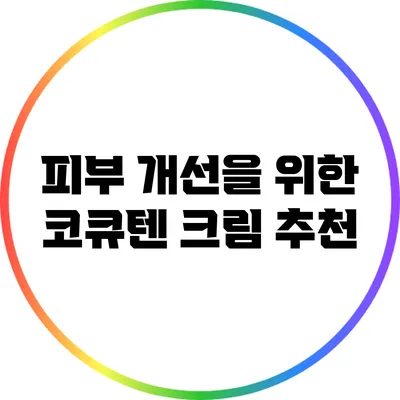 피부 개선을 위한 코큐텐 크림 추천