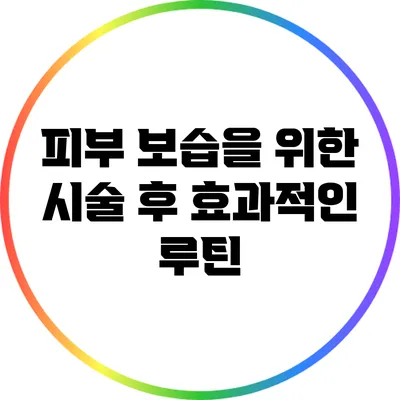 피부 보습을 위한 시술 후 효과적인 루틴