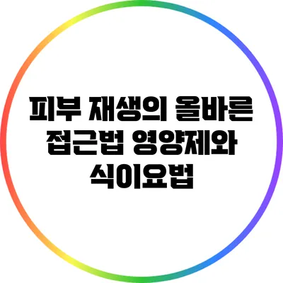 피부 재생의 올바른 접근법: 영양제와 식이요법