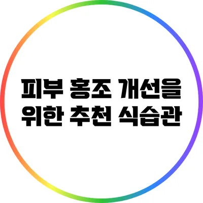피부 홍조 개선을 위한 추천 식습관