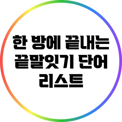 한 방에 끝내는 끝말잇기 단어 리스트