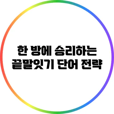 한 방에 승리하는 끝말잇기 단어 전략