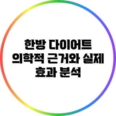 한방 다이어트: 의학적 근거와 실제 효과 분석