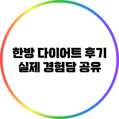 한방 다이어트 후기: 실제 경험담 공유