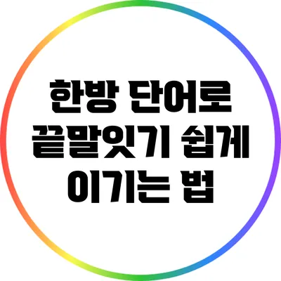 한방 단어로 끝말잇기 쉽게 이기는 법