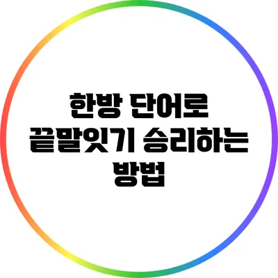 한방 단어로 끝말잇기 승리하는 방법