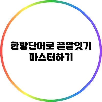 한방단어로 끝말잇기 마스터하기