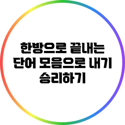 한방으로 끝내는 단어 모음으로 내기 승리하기