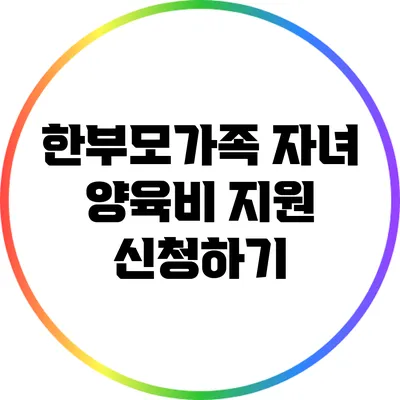 한부모가족 자녀 양육비 지원 신청하기