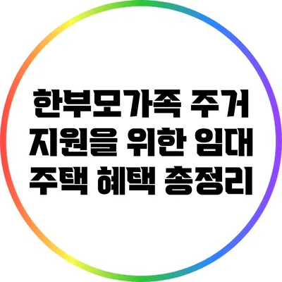 한부모가족 주거 지원을 위한 임대 주택 혜택 총정리