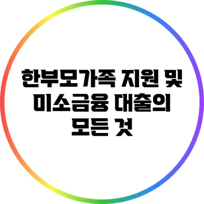 한부모가족 지원 및 미소금융 대출의 모든 것
