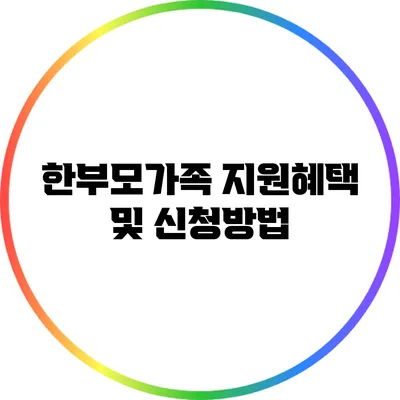 한부모가족 지원혜택 및 신청방법