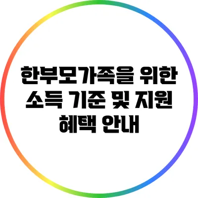한부모가족을 위한 소득 기준 및 지원 혜택 안내
