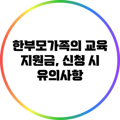 한부모가족의 교육 지원금, 신청 시 유의사항